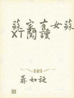 苏家有女苏杳TXT阅读