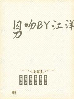 囚吻BY江洋大刀封面