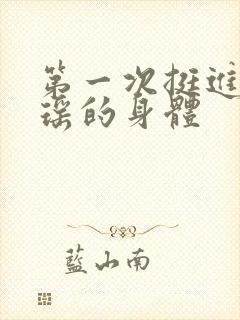 第一次挺进苏雨瑶的身体封面