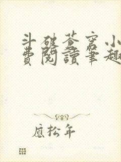 斗破苍穹小说免费阅读笔趣阁封面