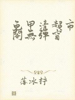 龟甲清超市笔趣阁无弹窗