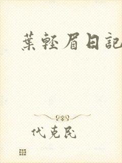 叶轻眉日记