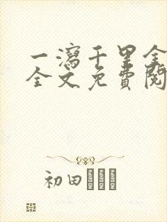 一泻千里金银花全文免费阅读在线