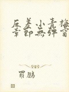 反差小青梅最新章节无弹窗笔趣阁