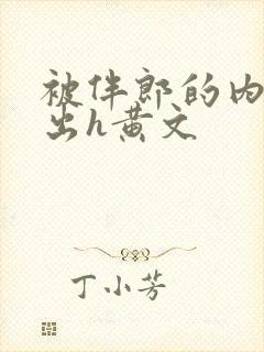 被伴郎的内捧进出h黄文