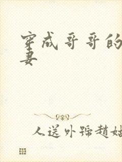 穿成哥哥的未婚妻