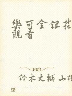 乐可金银花漫画观看