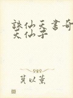 诛仙天书奇谭之天仙子封面