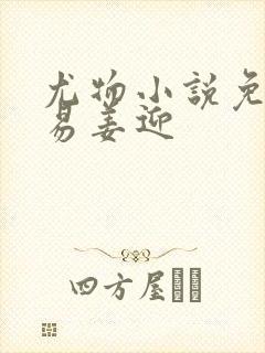 尤物小说免费周易姜迎