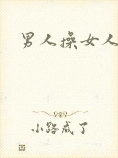 男人操女人小说封面