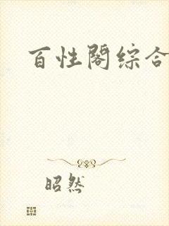 百性阁综合另类