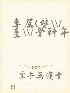 专属(双\\/产\\/骨科年下)纤仟封面