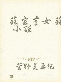 苏家有女 苏杳 小说