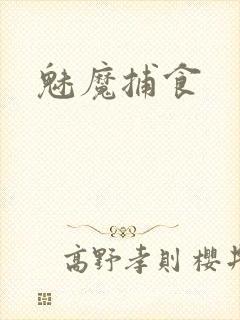 魅魔捕食