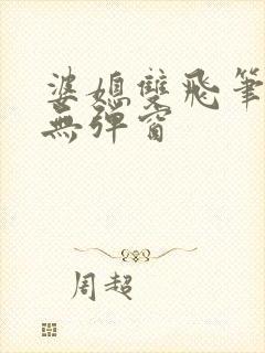 婆媳双飞笔趣阁无弹窗