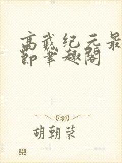 高武纪元最新章节笔趣阁封面