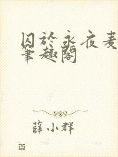 囚于永夜麦香鸡笔趣阁