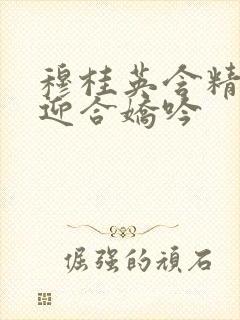 穆桂英含精肉臀迎合娇吟