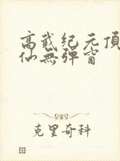 高武纪元顶点烽仙无弹窗