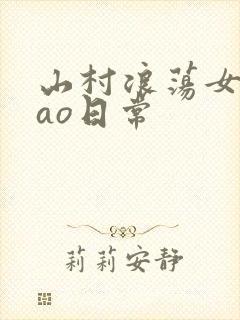 山村浪荡女挨cao日常