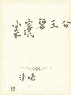 小家碧玉公主夜未眠