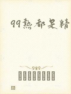 99热都是精品