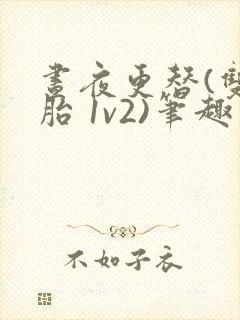 昼夜更替(双胞胎 1v2)笔趣阁