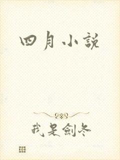 四月小说