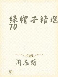 绿帽子精选系列70