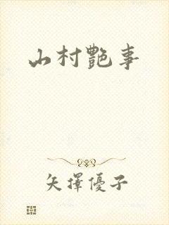 山村艳事封面