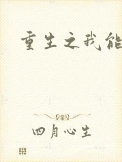 重生之我能升级