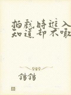 拍戏时进入导演知道却不喊停封面