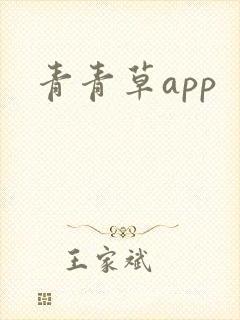 青青草app