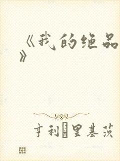 《我的绝品韵母》