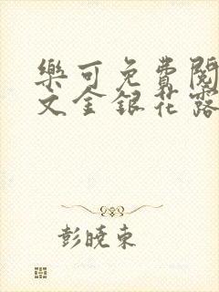 乐可免费阅读全文金银花露