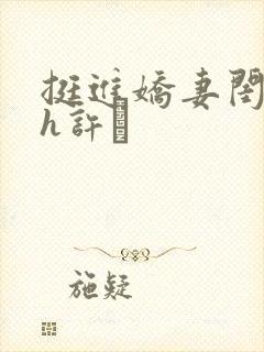 挺进娇妻闺蜜高h许訫