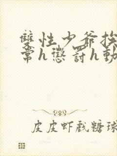 双性少爷挨脔日常h惩罚h动漫