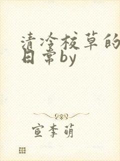 清冷校草的抹布日常by封面