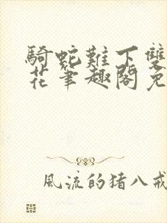 骑蛇难下双金银花笔趣阁免费封面