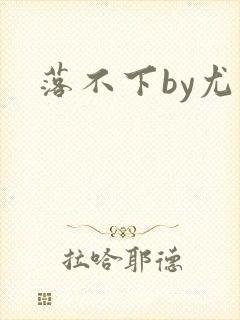 落不下by尤萨封面