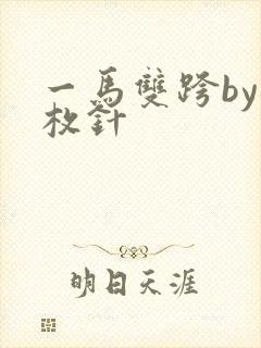 一马双跨by折枚针