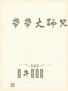 带带大师兄