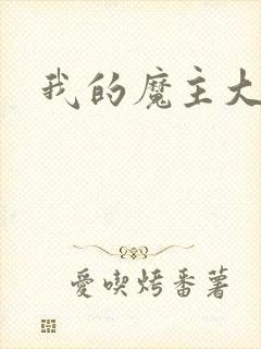 我的魔主大人