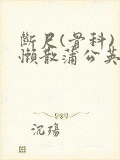 断尺(骨科) 懒散蒲公英