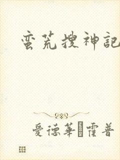 蛮荒搜神记