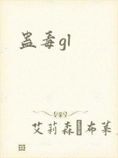 蛊毒gl