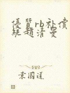 优质rb补偿系统赵清曼