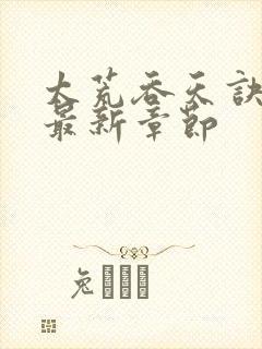 太荒吞天诀免费最新章节