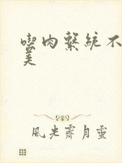 吃肉系统不断变美