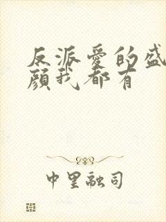 反派爱的盛世美颜我都有